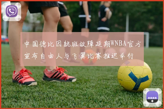 中国德比因航班故障延期WNBA官方宣布自由人与飞翼比赛推迟举行