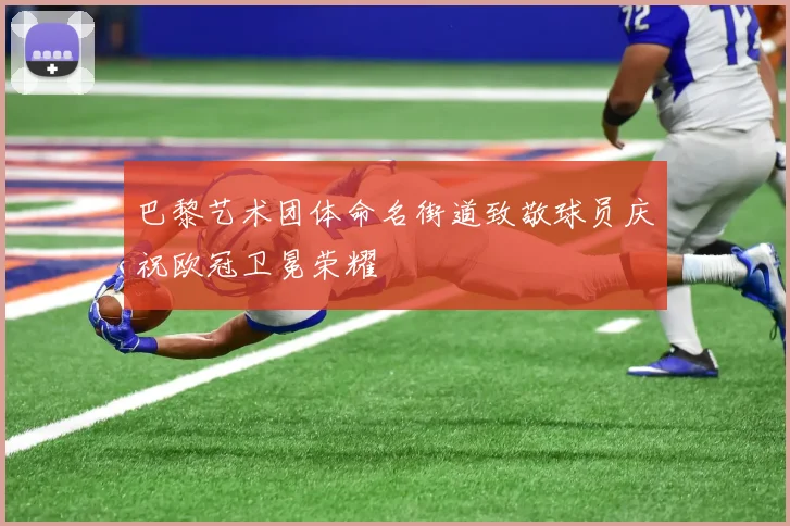 巴黎艺术团体命名街道致敬球员庆祝欧冠卫冕荣耀