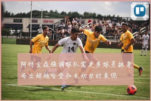 阿特金森强调球队需更多球员挺身而出超越哈登和米切尔的表现