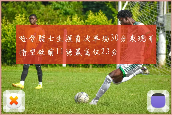 哈登骑士生涯首次单场30分表现可惜空砍前11场最高仅23分