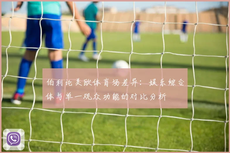 伯利论美欧体育场差异：娱乐综合体与单一观众功能的对比分析