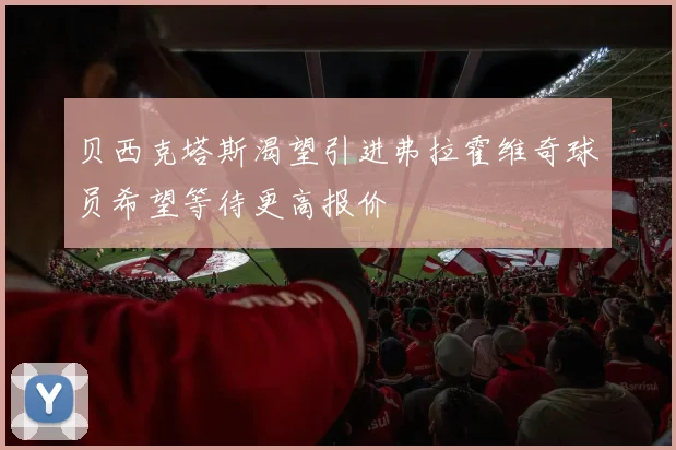 贝西克塔斯渴望引进弗拉霍维奇球员希望等待更高报价