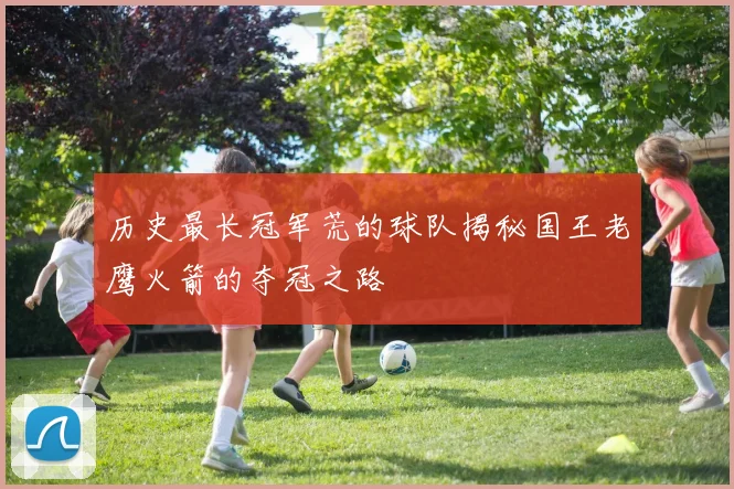 历史最长冠军荒的球队揭秘国王老鹰火箭的夺冠之路
