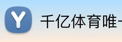 千亿体育唯一官网 Logo